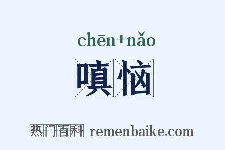 嗔恼是什么意思的图片